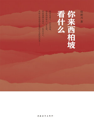 cover image of 你来西柏坡看什么